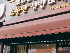 门面-传闻来紫菜包饭·打糕(西塔韩百店)
