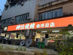-神伙烧烤(南坪总店)