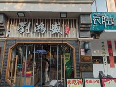 -刘鸿盛(罍街店)