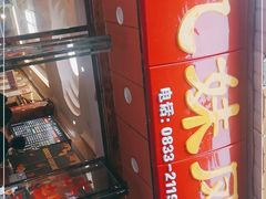 -嘉州九妹凤爪(乐山总店)