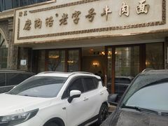 -磨沟沿老字号牛肉面·清真(金港城店)
