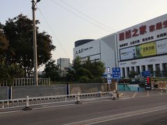 -居然之家家居生活MALL(丽泽店)