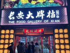 -长安大牌档之龙头酒肆(荣民龙首广场店)