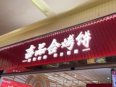 -吉品合酥脆烤饼(太平洋森活天地店)