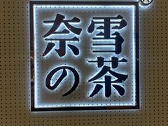 -奈雪的茶(国金中心店)