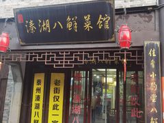 -溱湖八鲜菜馆