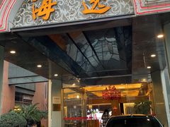 -海逸海鲜酒家(古北店)