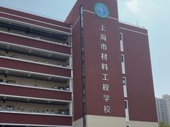 -上海市材料工程学校