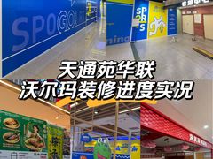 -北京华联购物中心(天通苑店)