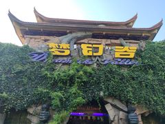 -横店影视城梦幻谷园区