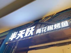 门面-半天妖烤鱼(京新广场店)