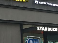 -湘爵士(王府井百货黄兴中路店)