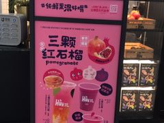 -混果汁(福田领展中心城店)