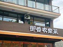-御香农家菜(莫干山庾村店)