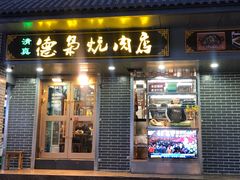 门面-清真.德枭炕肉店.青海菜(大新街夜市店)
