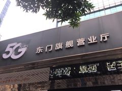 -中国电信(东门营业厅)