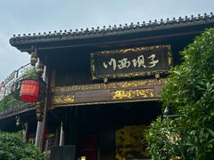 -川西坝子火锅(金沙1.0直营店)