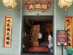 -大鸽饭(汉溪长隆店)