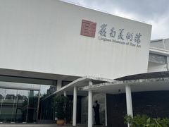 -岭南美术馆
