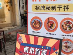 -皆道拌麻辣烫·麻辣拌