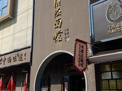 -老横泾面馆(吴中横泾店)