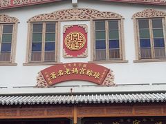 -老妈宫粽球