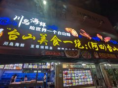 门面-台山美食一绝阿四台山黄鳝饭(阿四创作店)