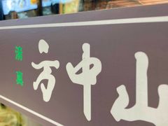 -方中山胡辣汤(天河区店)