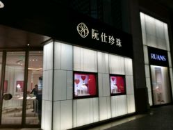 -RUANS阮仕珍珠(北京蓝色港湾店)