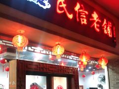 门面-民信老铺(人民路店)