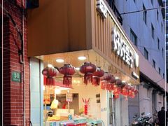 门面-好好栗子店(海宁总店)