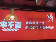 -李不管把把烧(合肥总店)