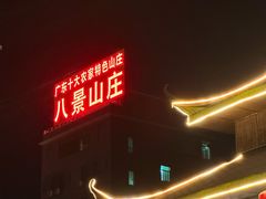 -八景休閒山莊  廣東十大名山莊