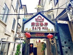-白家餐厅(徐家汇店)