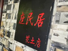 -庶民居中餐馆(花土店)