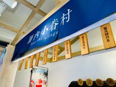 -厝内小眷村(新北万达店)