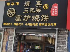 门面-三兄弟高炉烧饼