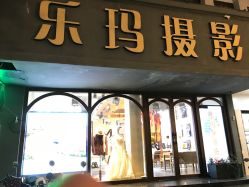 -乐玛婚纱摄影(解放北路店)