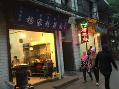 门面-杨家粉蒸肉(洒金桥店)