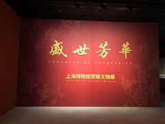 -上海博物馆(人民广场馆)