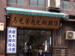 门面-马光荣肉丸糊辣汤(边东街店)
