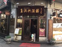 门面-皇饭儿·王润兴酒楼(河坊街店)