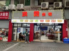 -洪霞餐馆