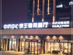 -煲王粤菜餐厅(中侨中心店)