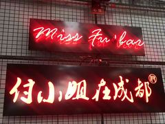 -付小姐在成都(中山公园店)