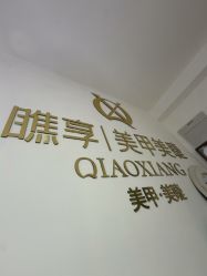 -瞧·享轻奢美甲美睫