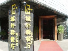 门面-城外驿餐厅