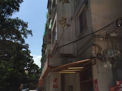 -老班长手工灌汤包老店(东山店)