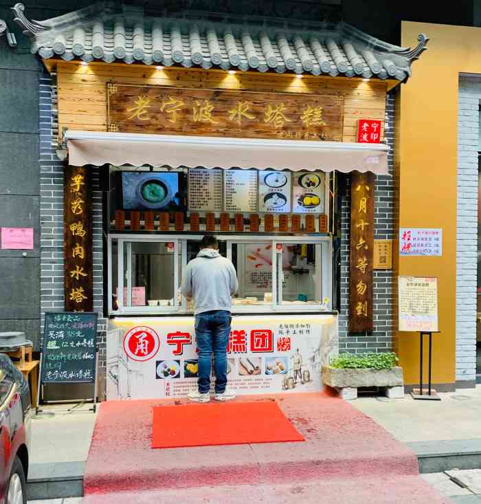 老宁波水塔糕碧江广场店