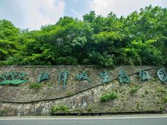 -西湖风景区-江洋畈生态公园